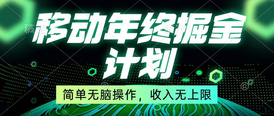 移动年底掘金计划，简单无脑操作，收入无上限！-小白搞钱