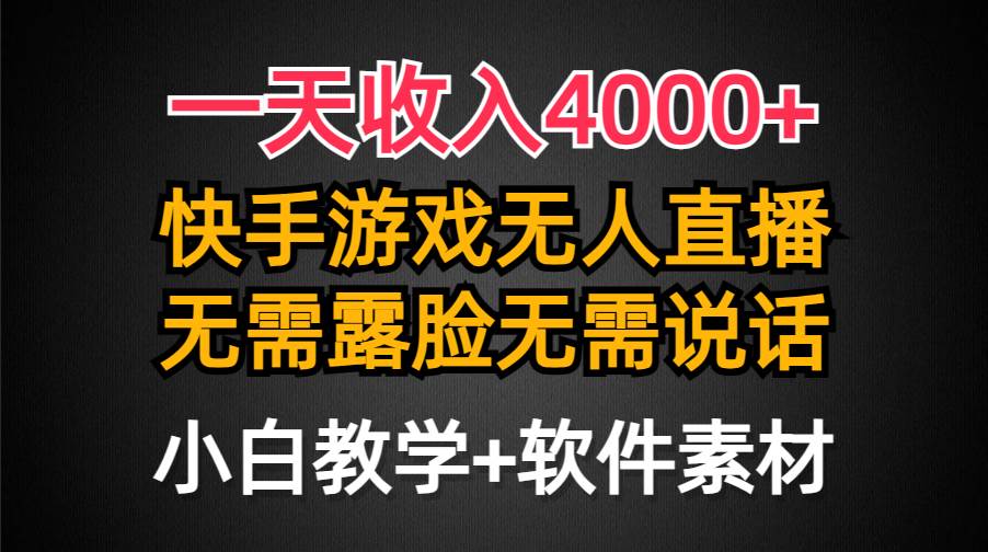 一天收入4000+，快手游戏半无人直播挂小铃铛，加上最新防封技术，无需露…-小白搞钱