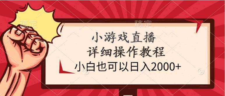 小游戏直播详细操作教程，小白也可以日入2000+-小白搞钱