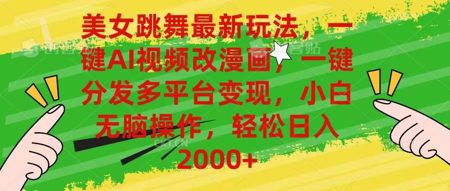 美女跳舞最新玩法，AI一键改漫画，一键分发多平台变现，小白无脑操作，…-小白搞钱