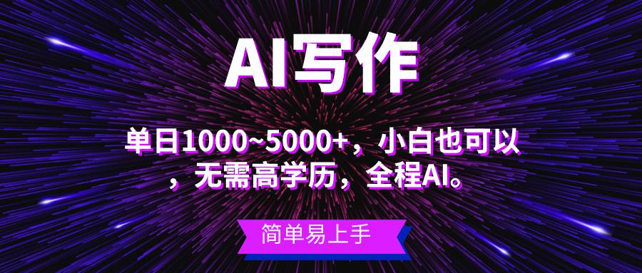 蓝海长期项目，AI写作，主副业都可以，单日3000+左右，小白都能做。-小白搞钱