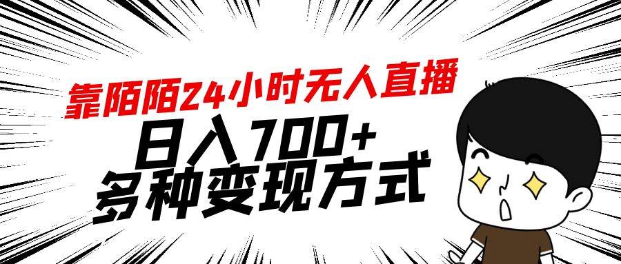 靠陌陌24小时无人直播，日入700+，多种变现方式-小白搞钱