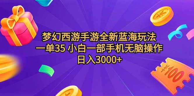 梦幻西游手游全新蓝海玩法 一单35 小白一部手机无脑操作 日入3000+轻轻…-小白搞钱