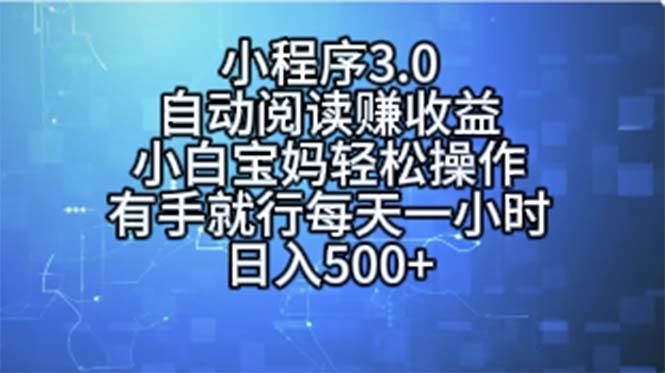 小程序3.0，自动阅读赚收益，小白宝妈轻松操作，有手就行，每天一小时…-小白搞钱