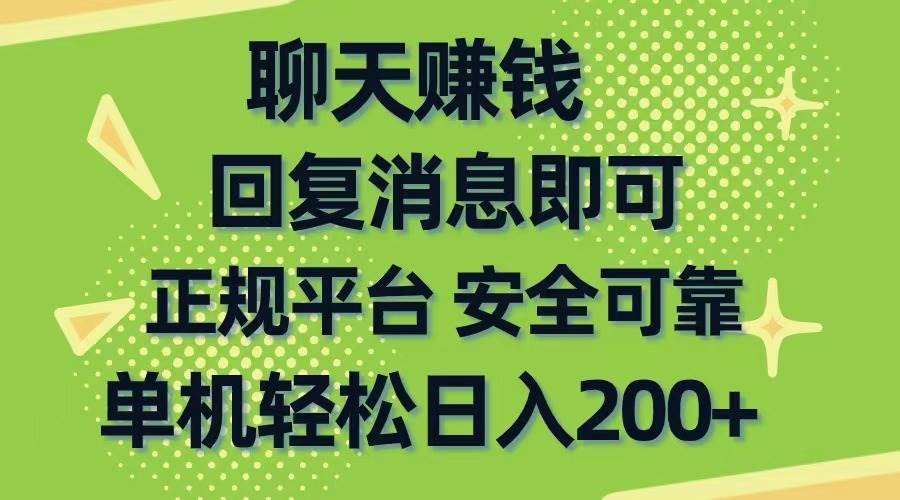 聊天赚钱，无门槛稳定，手机商城正规软件，单机轻松日入200+-小白搞钱