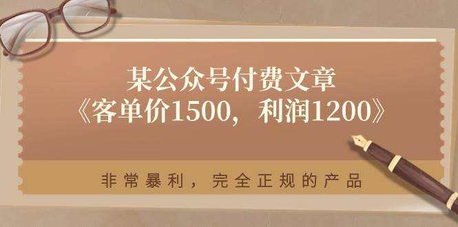 某付费文章《客单价1500，利润1200》非常暴利，完全正规的产品-小白搞钱