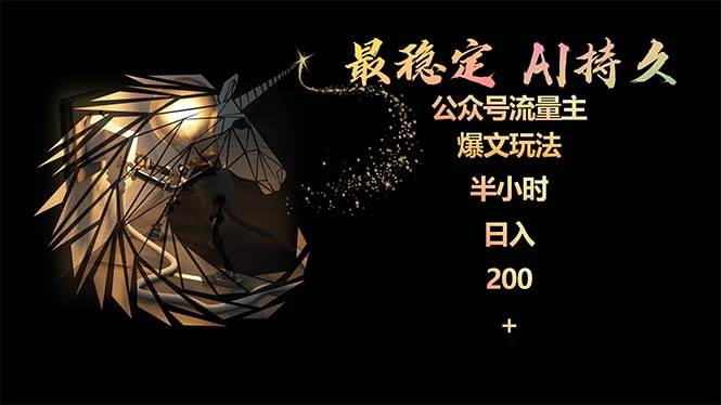 最稳定版公众号流量主AI持久爆文玩法 小白轻松掌握 2个月实测半小时日入200-小白搞钱