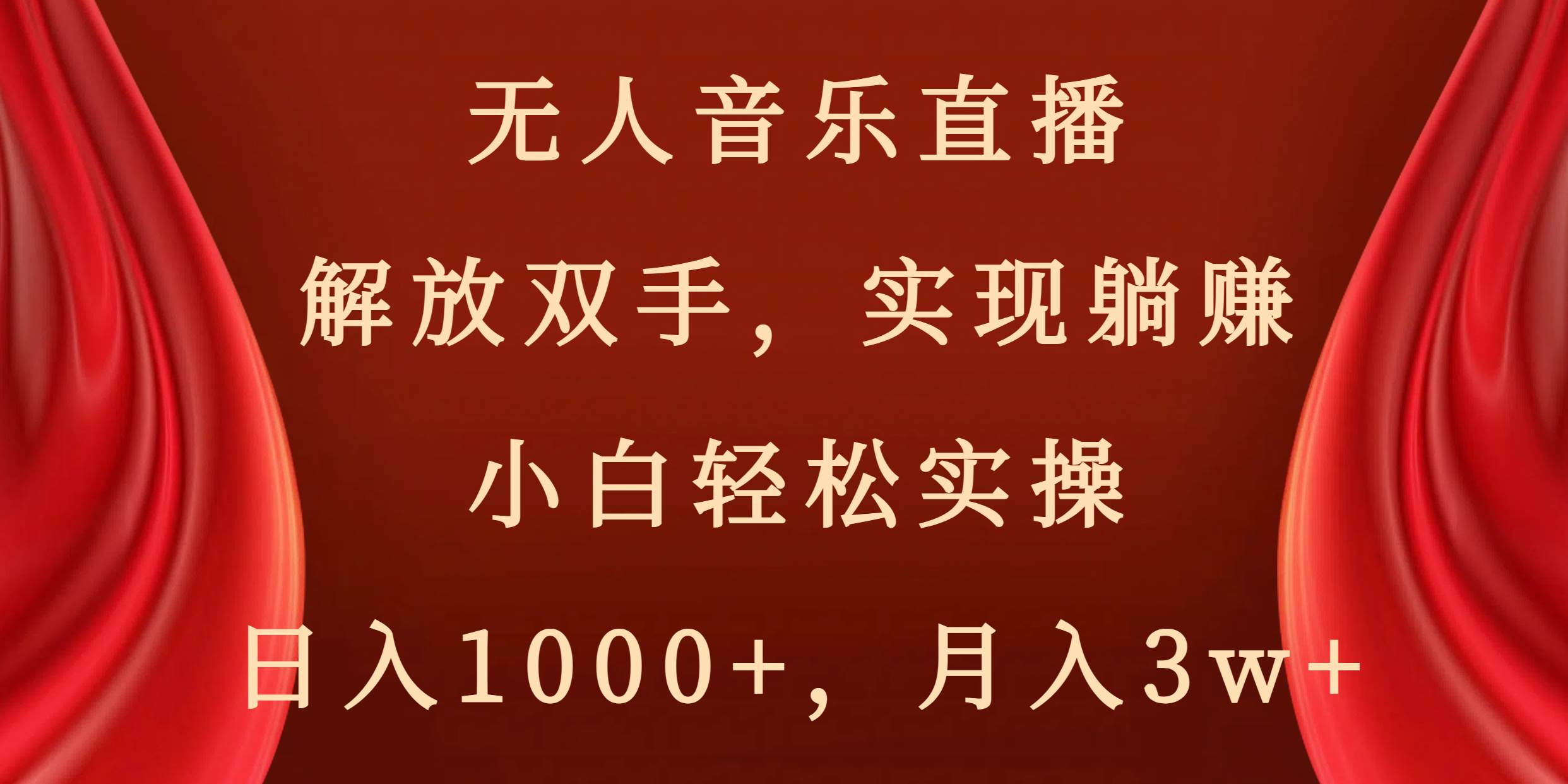 无人音乐直播，解放双手，实现躺赚，小白轻松实操，日入1000+，月入3w+-小白搞钱