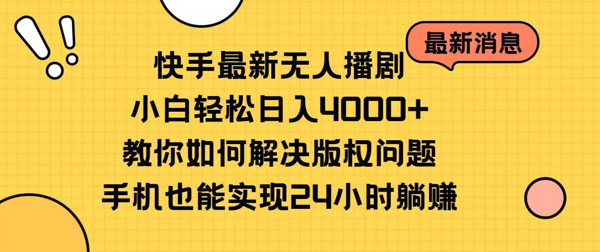 快手最新无人播剧，小白轻松日入4000+教你如何解决版权问题，手机也能…-小白搞钱