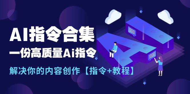 最新AI指令合集，一份高质量Ai指令，解决你的内容创作【指令+教程】-小白搞钱