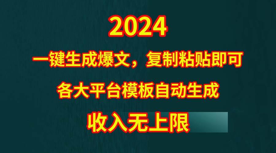 4月最新爆文黑科技，套用模板一键生成爆文，无脑复制粘贴，隔天出收益，…-小白搞钱