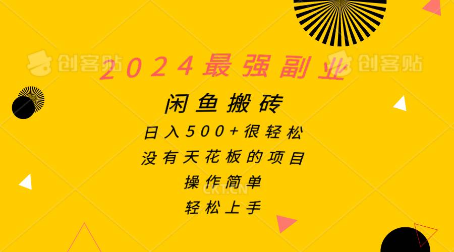 2024最强副业，闲鱼搬砖日入500+很轻松，操作简单，轻松上手-小白搞钱