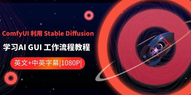 ComfyUI 利用 Stable Diffusion 学习AI GUI 工作流程教程-中英字幕-小白搞钱