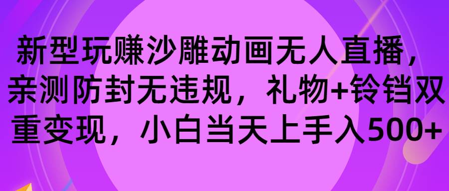 玩赚沙雕动画无人直播，防封无违规，礼物+铃铛双重变现 小白也可日入500-小白搞钱