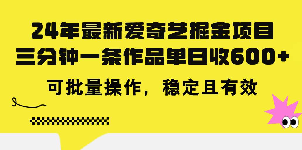24年 最新爱奇艺掘金项目，三分钟一条作品单日收600+，可批量操作，稳…-小白搞钱