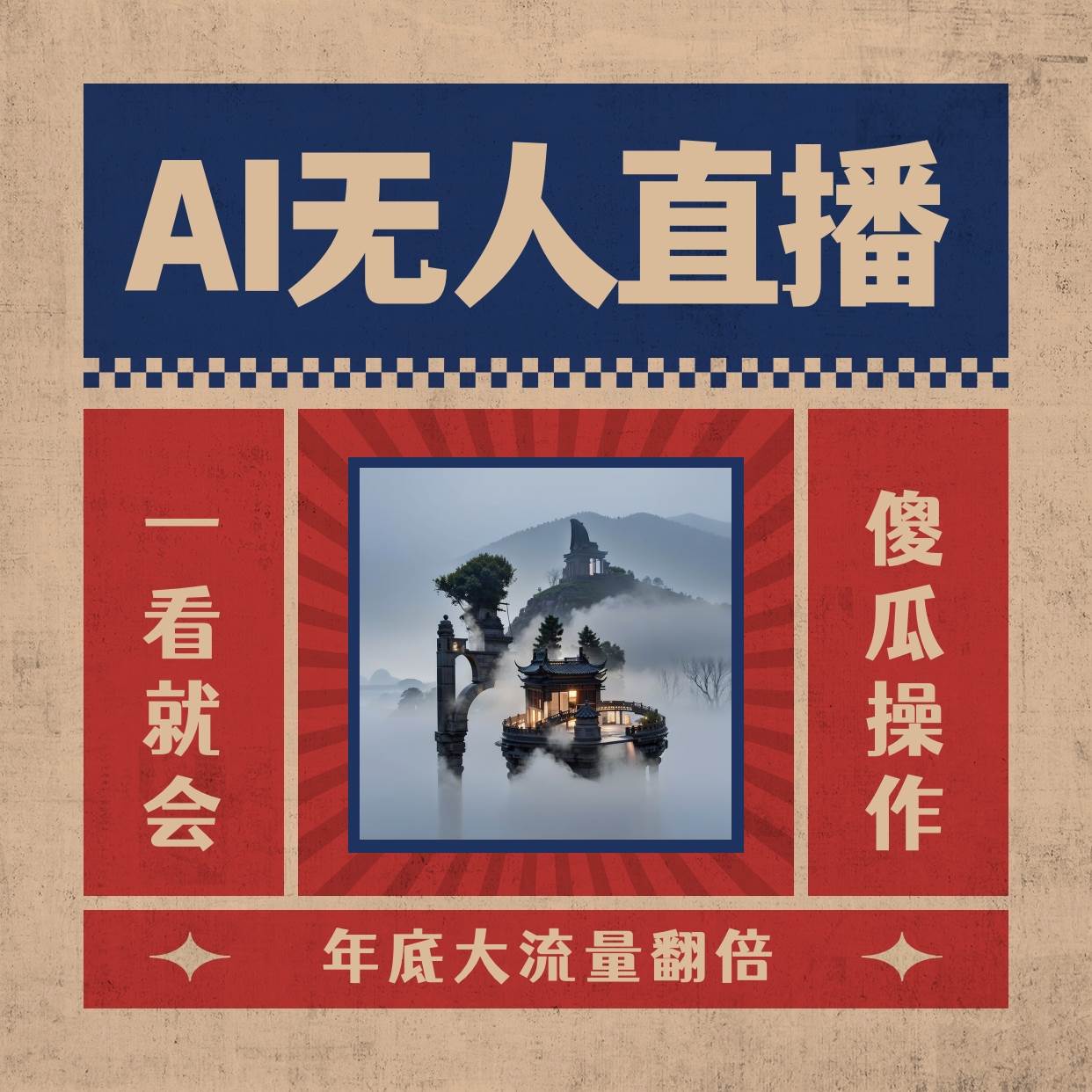 AI无人直播一看就会，日入1000+无需真人出镜，小白迅速上手开播，下播就提现的项目-小白搞钱
