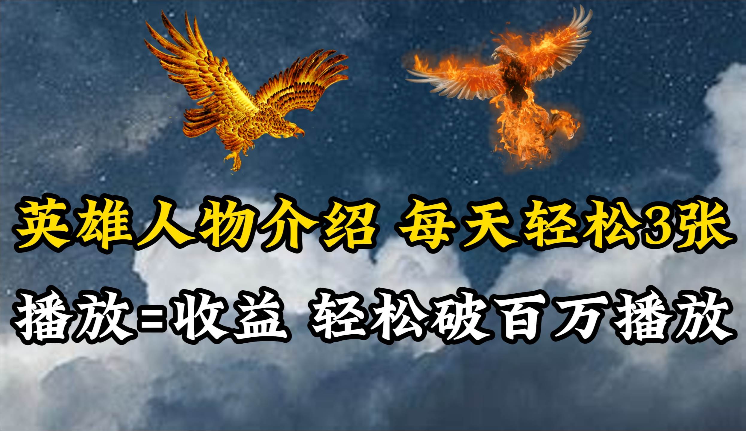 英雄人物传记解说，每天轻松两三百，各个平台流量通吃，轻松破百万播放-小白搞钱