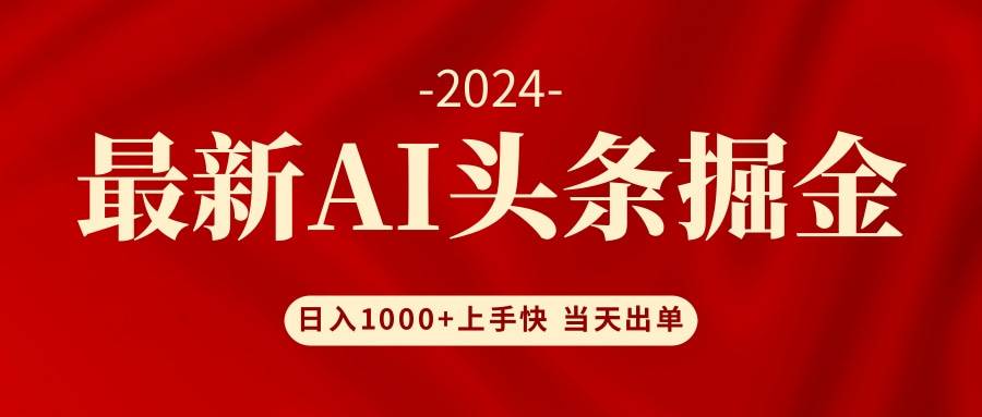 AI头条掘金 小白也能轻松上手 日入1000+-小白搞钱