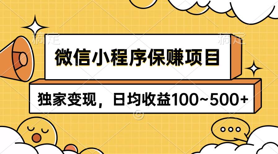 微信小程序保赚项目，独家变现，日均收益100~500+-小白搞钱