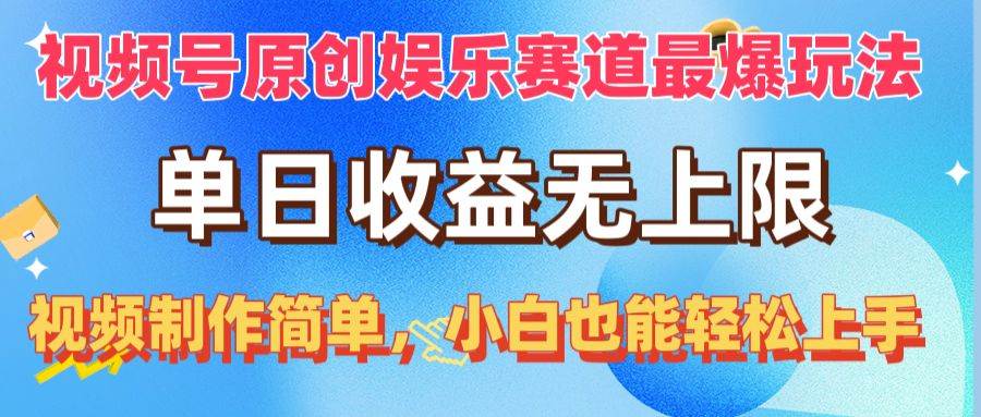 视频号原创娱乐赛道最爆玩法，单日收益无上限，视频制作简单，小白也能…-小白搞钱