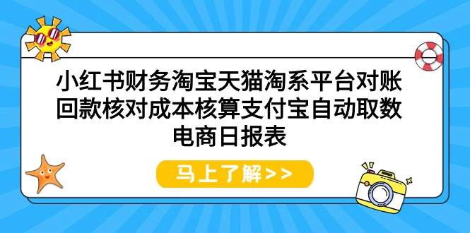 小红书财务淘宝天猫淘系平台对账回款核对成本核算支付宝自动取数电商日报表-小白搞钱