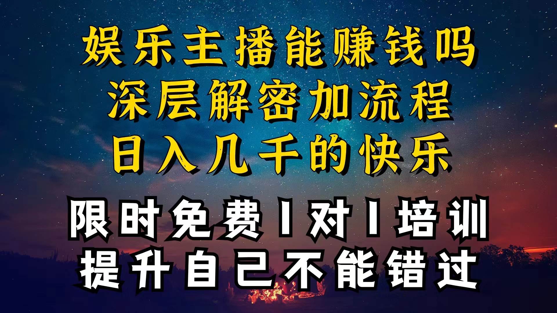 现在做娱乐主播真的还能变现吗，个位数直播间一晚上变现纯利一万多，到…-小白搞钱