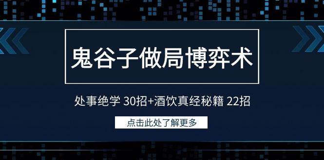 鬼谷子做局博弈术：处事绝学 30招+酒饮真经秘籍 22招-小白搞钱