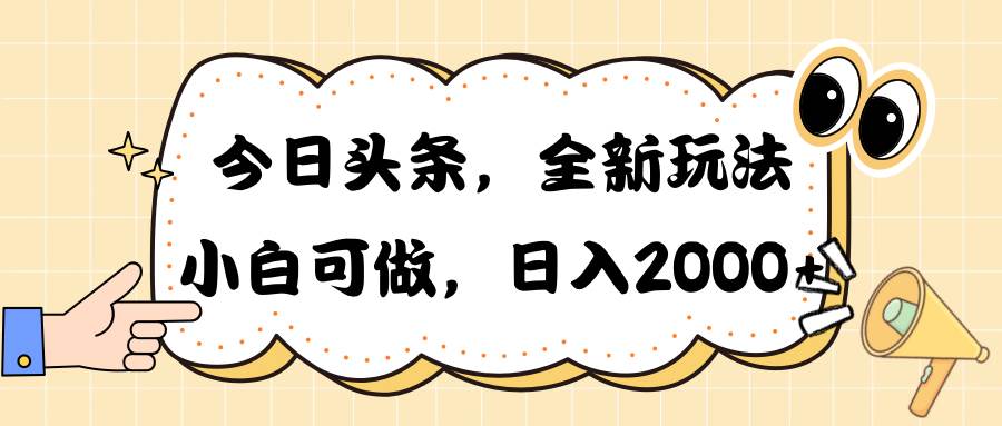 今日头条新玩法掘金，30秒一篇文章，日入2000+-小白搞钱