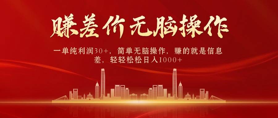 中间商赚差价，一单纯利润30+，简单无脑操作，赚的就是信息差，日入1000+-小白搞钱
