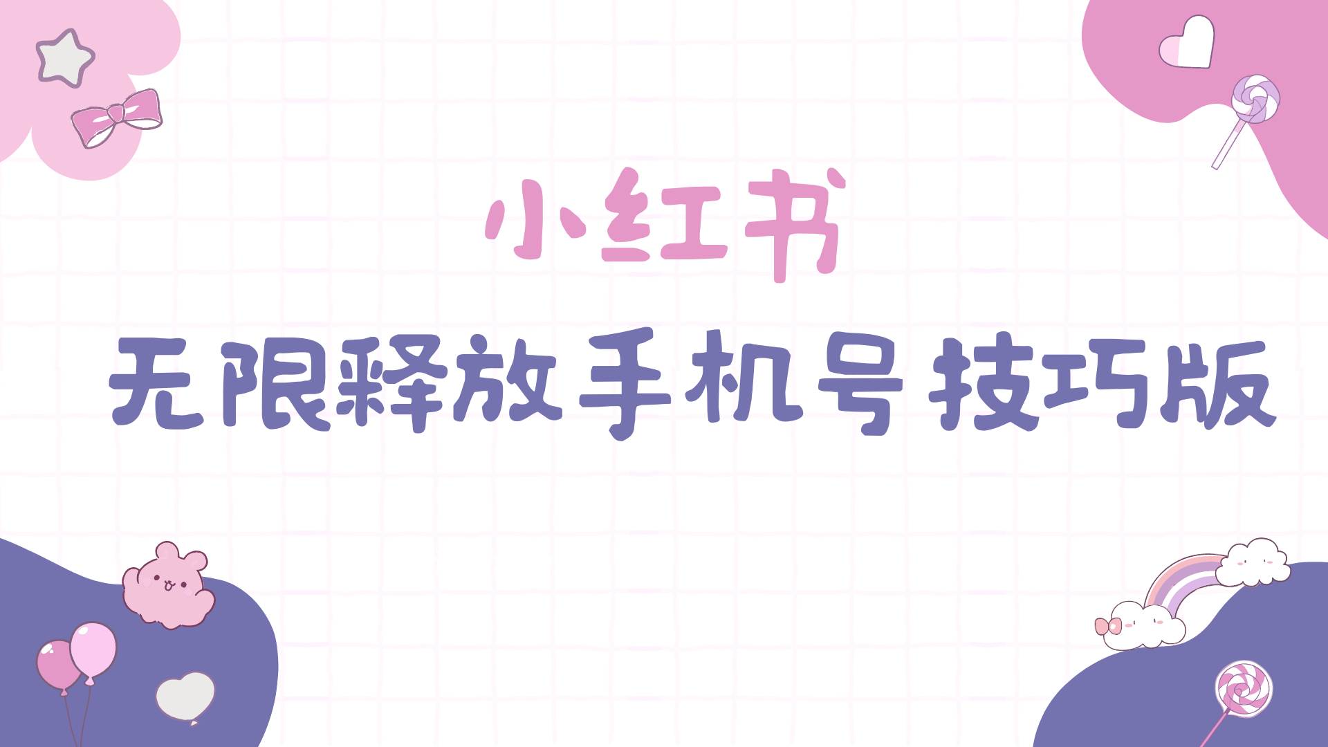 小红书无限释放手机号技巧版手慢无-小白搞钱