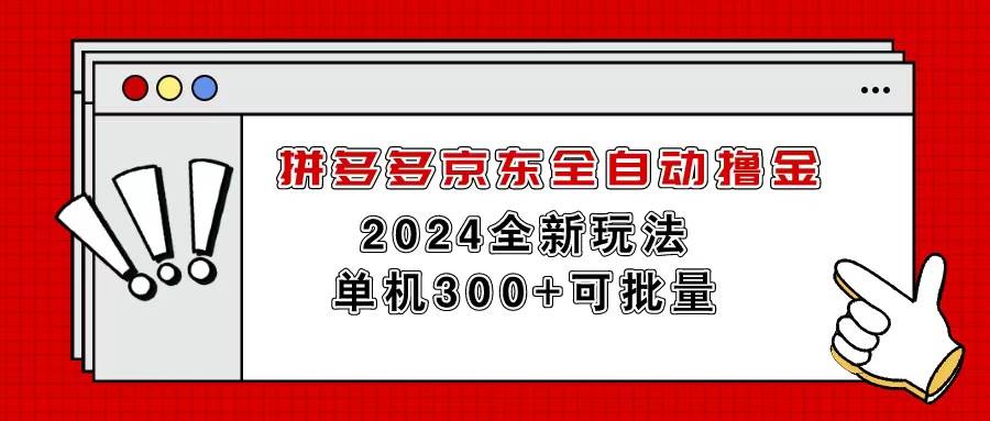 拼多多京东全自动撸金，单机300+可批量-小白搞钱