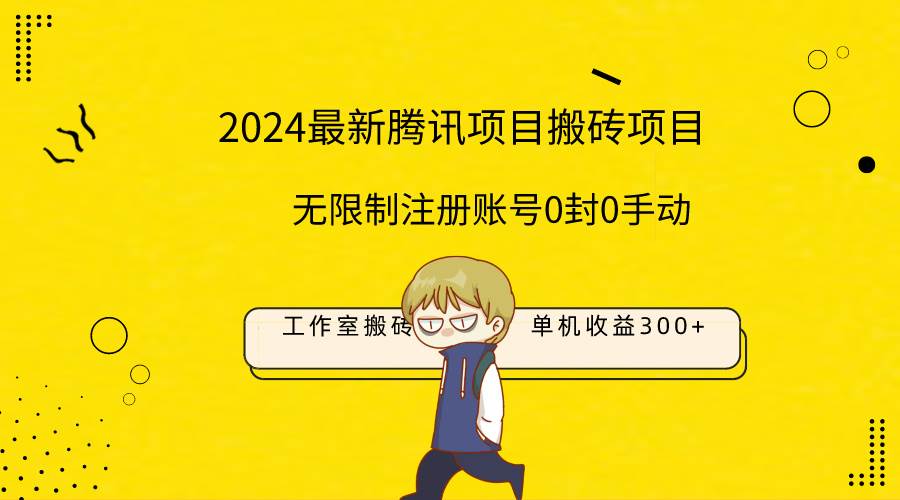 最新工作室搬砖项目，单机日入300+！无限制注册账号！0封！0手动！-小白搞钱