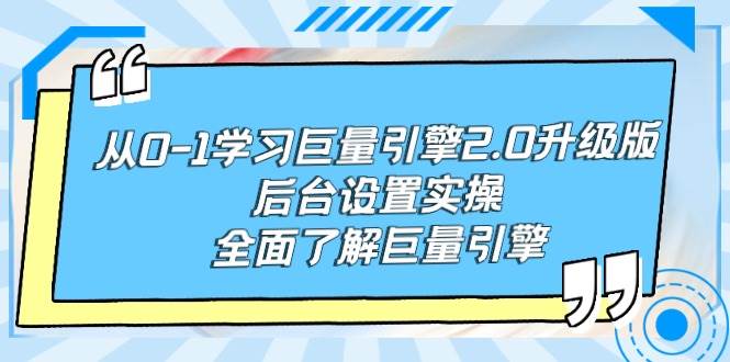 从0-1学习巨量引擎-2.0升级版后台设置实操，全面了解巨量引擎-小白搞钱