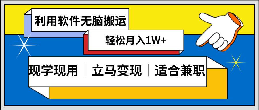 低密度新赛道 视频无脑搬 一天1000+几分钟一条原创视频 零成本零门槛超简单-小白搞钱