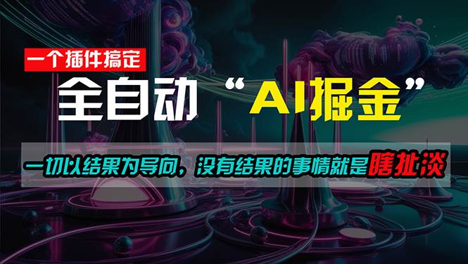 一插件搞定！每天半小时，日入500＋，一切以结果为导向，没有结果的事…-小白搞钱