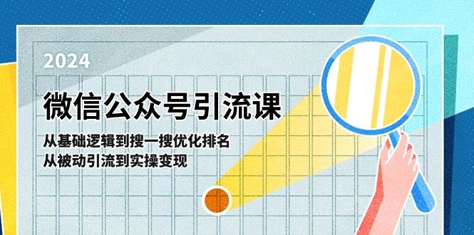 微信公众号实操引流课-从基础逻辑到搜一搜优化排名，从被动引流到实操变现-小白搞钱