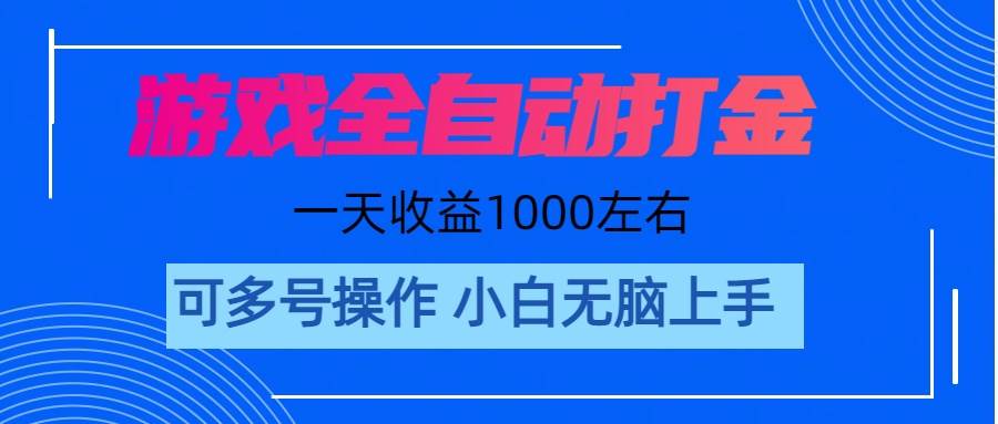 游戏自动打金搬砖，单号收益200 日入1000+ 无脑操作-小白搞钱