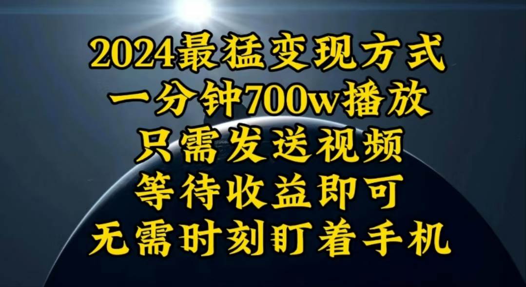 一分钟700W播放，暴力变现，轻松实现日入3000K月入10W-小白搞钱