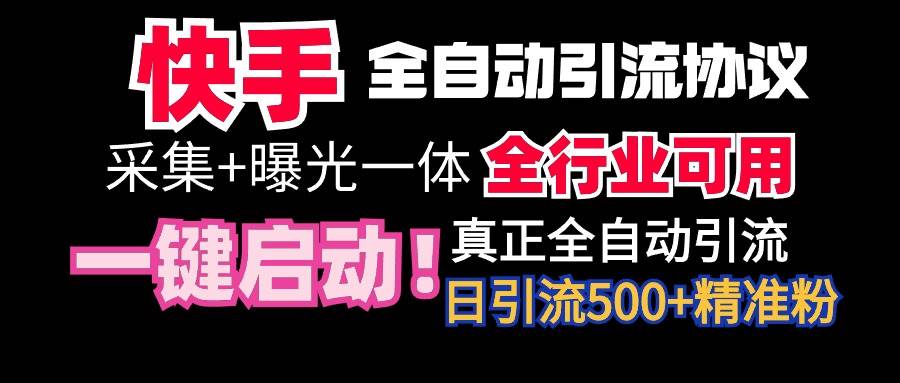 【全网首发】快手全自动截流协议，微信每日被动500+好友！全行业通用！-小白搞钱