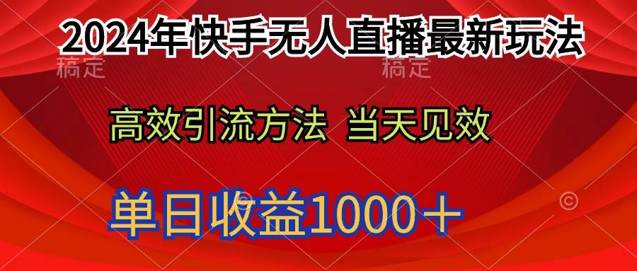 2024年快手无人直播最新玩法轻松日入1000＋-小白搞钱