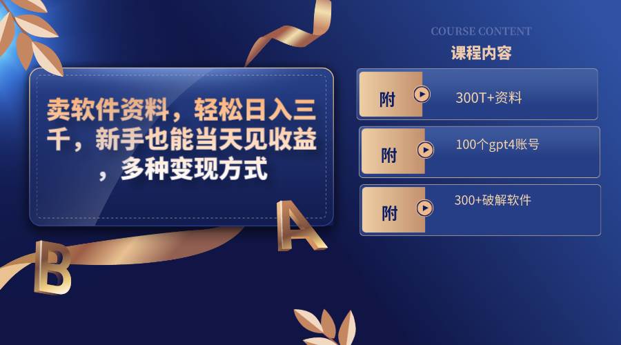 卖软件资料，轻松日入三千，新手也能当天见收益，多种变现方式，（附300T+资料，100个gpt4账号，300+破解软件）-小白搞钱