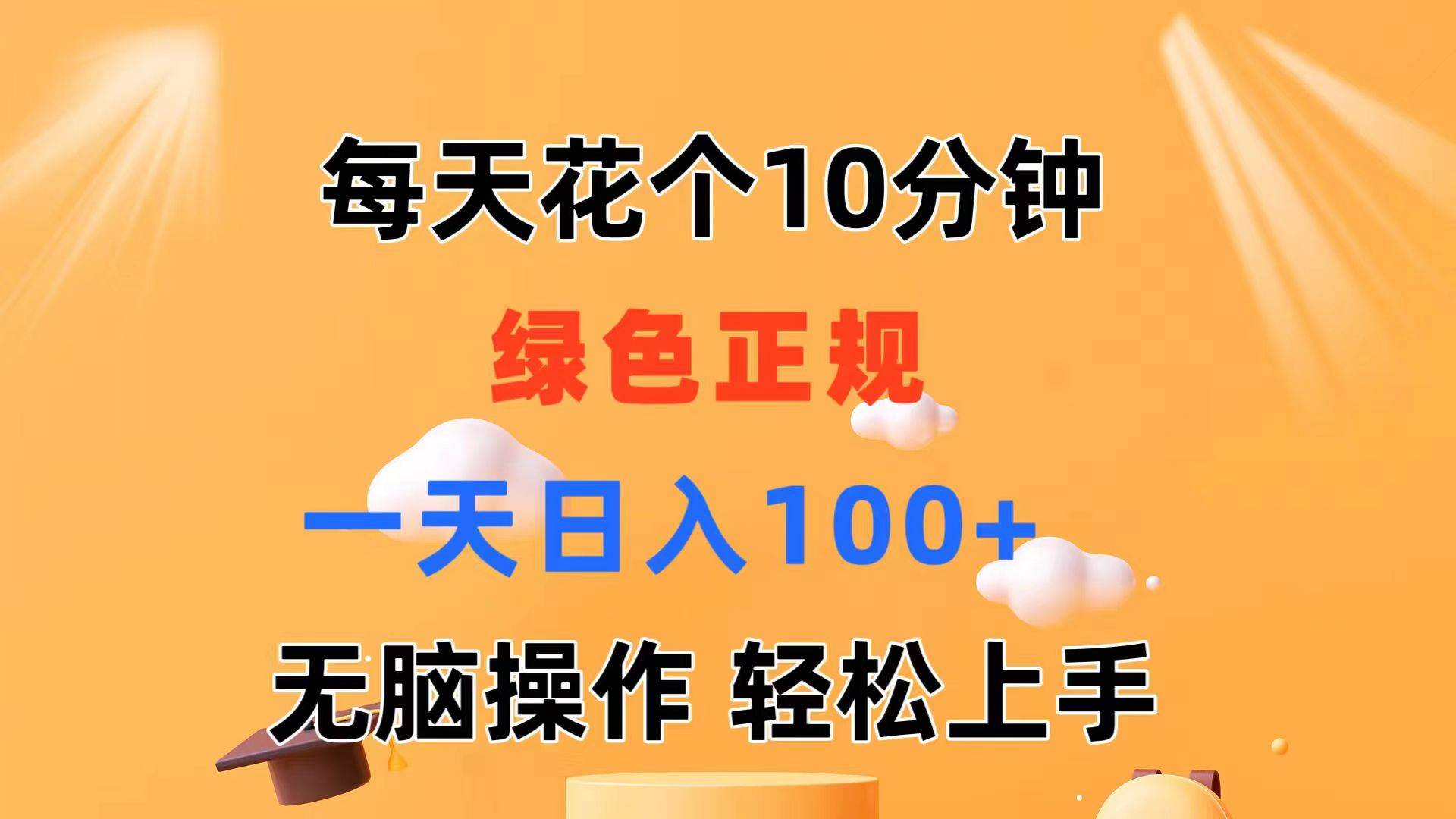每天10分钟 发发绿色视频 轻松日入100+ 无脑操作 轻松上手-小白搞钱