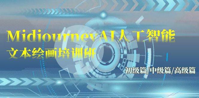 Midjourney-AI人工智能 文本绘画培训班：初级篇/中级篇/高级篇（17节）-小白搞钱
