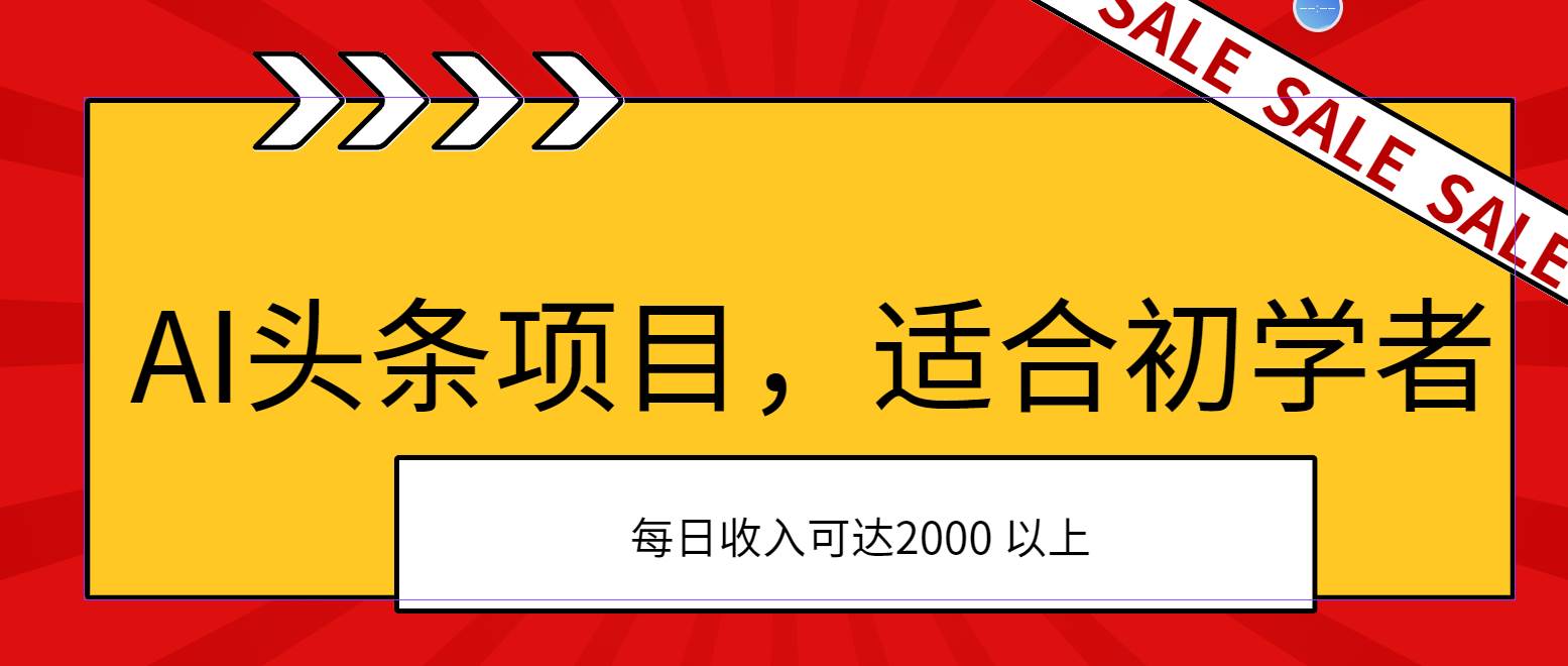 AI头条项目，适合初学者，次日开始盈利，每日收入可达2000元以上-小白搞钱