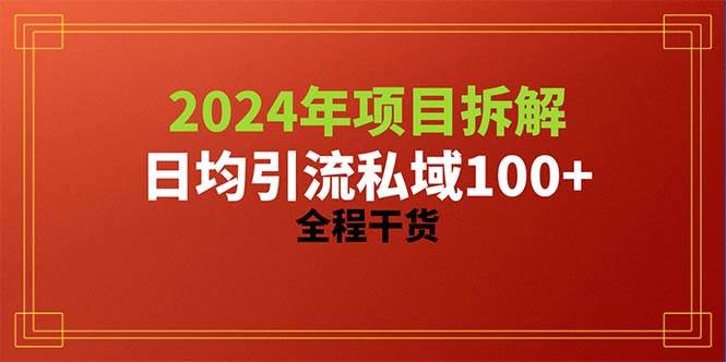2024项目拆解日均引流100+精准创业粉，全程干货-小白搞钱