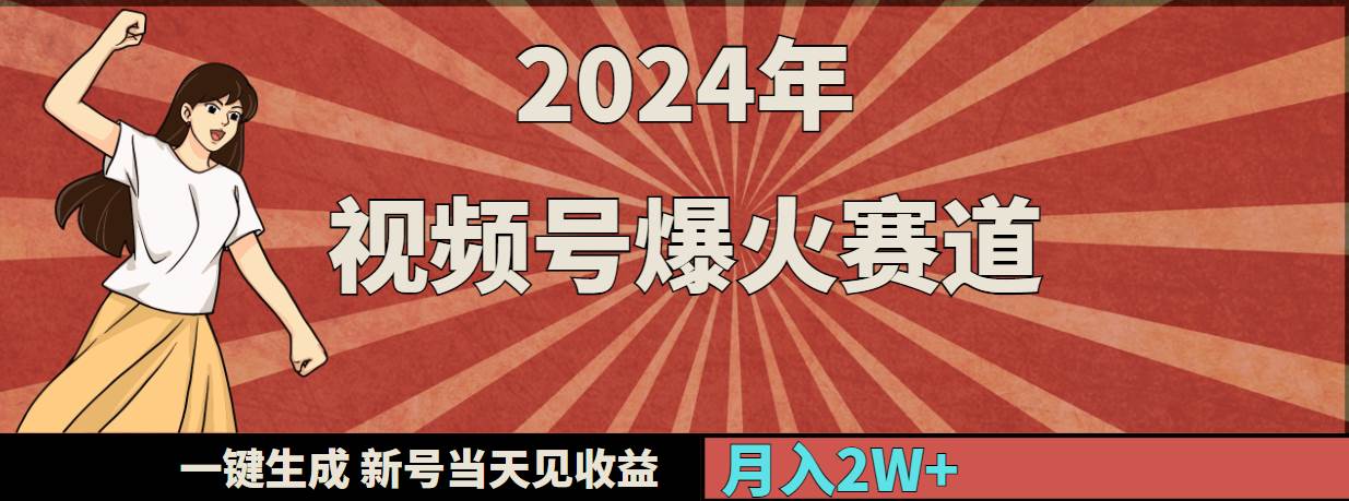 2024年视频号爆火赛道，一键生成，新号当天见收益，月入20000+-小白搞钱