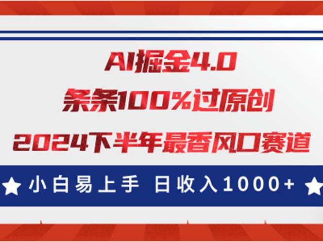 AI掘金4.0玩法，视频号创作分成，最新风口赛道，条条100%过原创，小白…-小白搞钱