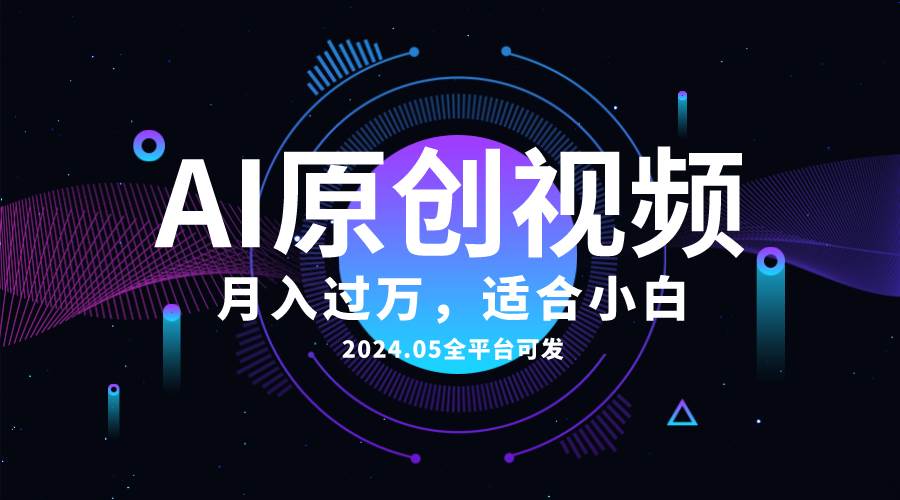 AI一键生成原创情感小视频，全平台可发，月收入过万，适合小白-小白搞钱