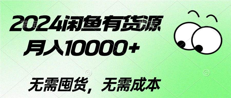 2024闲鱼有货源，月入10000+-小白搞钱
