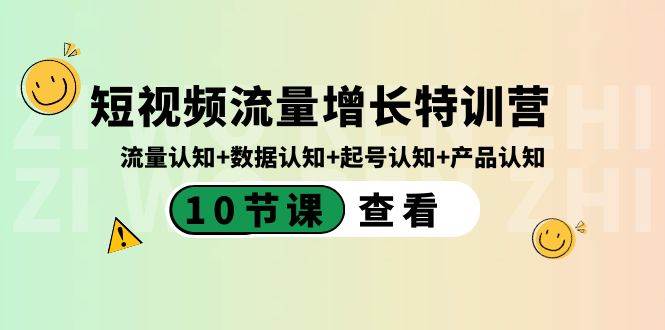 短视频流量增长特训营：流量认知+数据认知+起号认知+产品认知（10节课）-小白搞钱